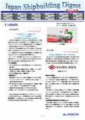 造船系大学向け造船関連情報誌 「Japan Shipbuilding Digest」 第69号 表紙画像