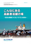 造船業高齢者雇用推進ガイドライン こんなにある高齢者活躍の場 表紙画像