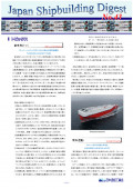 造船系大学向け造船関連情報誌 「Japan Shipbuilding Digest」 第43号 表紙画像