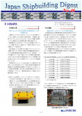 造船系大学向け造船関連情報誌 「Japan Shipbuilding Digest」 第46号 表紙画像