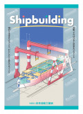 造船業パンフレット Shipbuilding 表紙画像