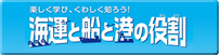 海運と船と港の役割