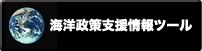 海洋政策支援情報ツール