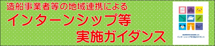 造船事業者等の地域連携によるインターンシップ